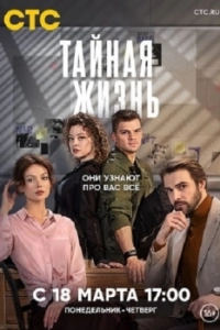 Постер Тайная жизнь