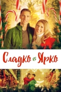
Сладко и ярко (2019) 