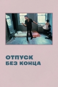 
Отпуск без конца (1980) 