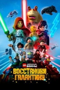 Постер LEGO Звёздные войны: Восстанови галактику (Lego Star Wars: Rebuild the Galaxy)