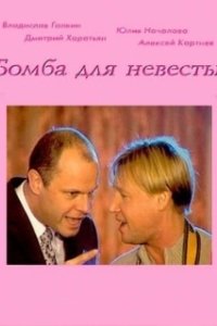 
Бомба для невесты (2004) 