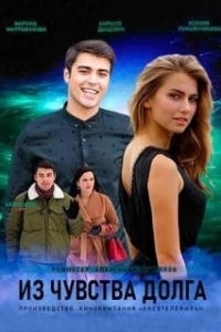 Из чувства долга 
