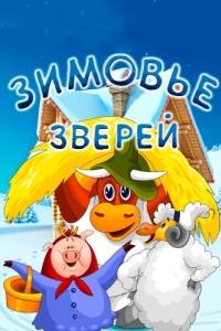 
Зимовье зверей (1981) 