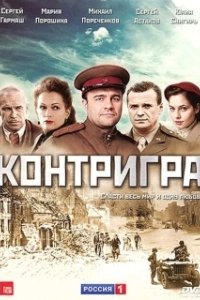 Постер Контригра