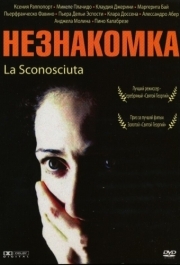 
Незнакомка (2006) 