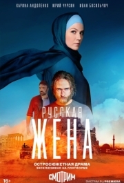 Русская жена (1 сезон) 
