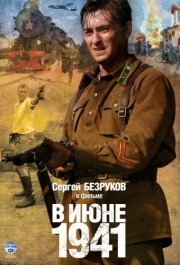 В июне 1941 (1 сезон) 
