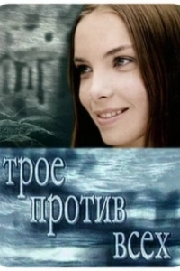 Постер Трое против всех
