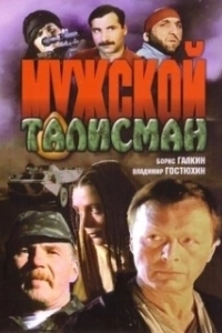 Постер Мужской талисман