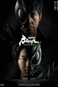 Постер Камен Райдер: Чёрное солнце (Kamen Rider BLACK SUN)