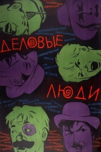 Постер Деловые люди