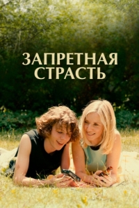 Постер Запретная страсть (L'été dernier)