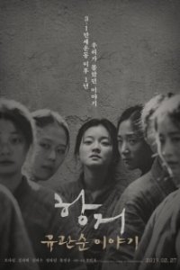 Постер Сопротивление: История Ю Гван-сун (Hanggeo: Yoo Gwan-soon iyagi)