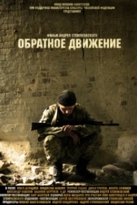 Постер Обратное движение