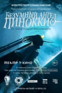 Постер Безумный ангел Пиноккио