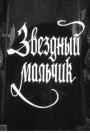 
Звездный мальчик (1957) 