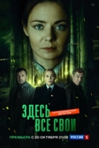 Здесь все свои (1 сезон) 
