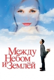 
Между небом и землёй (2005) 