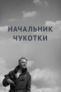Постер Начальник Чукотки