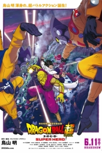 Постер Драконий жемчуг: Супер - супергерой (Dragon Ball Super: Super Hero)