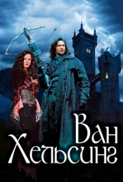 
Ван Хельсинг (2004) 