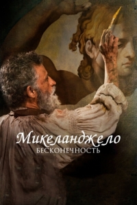 Постер Микеланджело. Бесконечность (Michelangelo - Infinito)