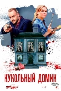 Постер Кукольный домик