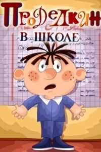 Постер Проделкин в школе (Prodelkin v shkole)