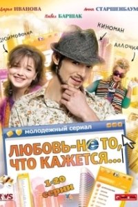 Постер Любовь — не то, что кажется