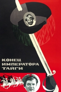 Постер Конец императора тайги