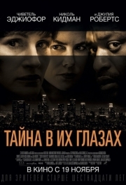 
Тайна в их глазах (2015) 