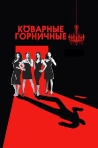 Коварные горничные (1-4 сезон) 
