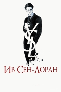 Постер Ив Сен-Лоран (Yves Saint Laurent)