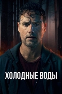 Холодные воды (1 сезон) 
