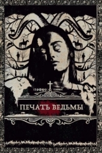 Постер Печать ведьмы (Luz)