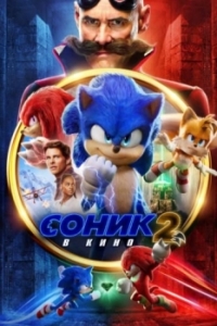 Постер Соник 2 в кино (Sonic the Hedgehog 2)