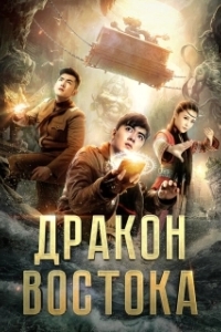 
Восточный дракон (2018) 