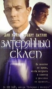 
Затерянный склеп (1998) 