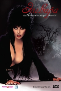 Постер Эльвира: Повелительница тьмы (Elvira: Mistress of the Dark)