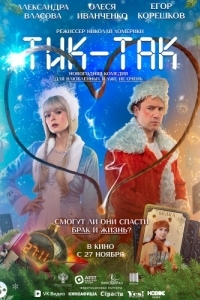 
Тик-Так (2025) 