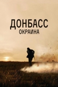 Постер Донбасс. Окраина
