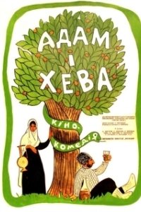 Постер Адам и Хева