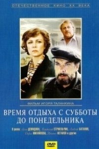 
Время отдыха с субботы до понедельника (1984) 