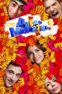 Даёшь молодёжь! (1 сезон) 
