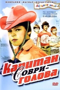Постер Капитан Соври-голова
