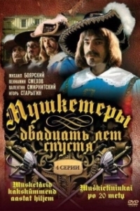 Постер Мушкетеры 20 лет спустя