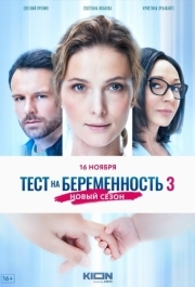 Тест на беременность 3 (1 сезон) 
