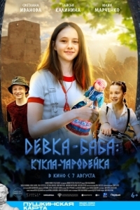 
Девка-баба: Кукла-чародейка (2023) 