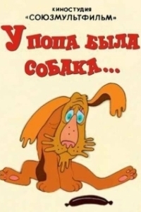 Постер У попа была собака