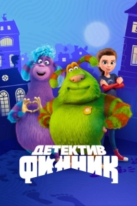 Постер Детектив Финник